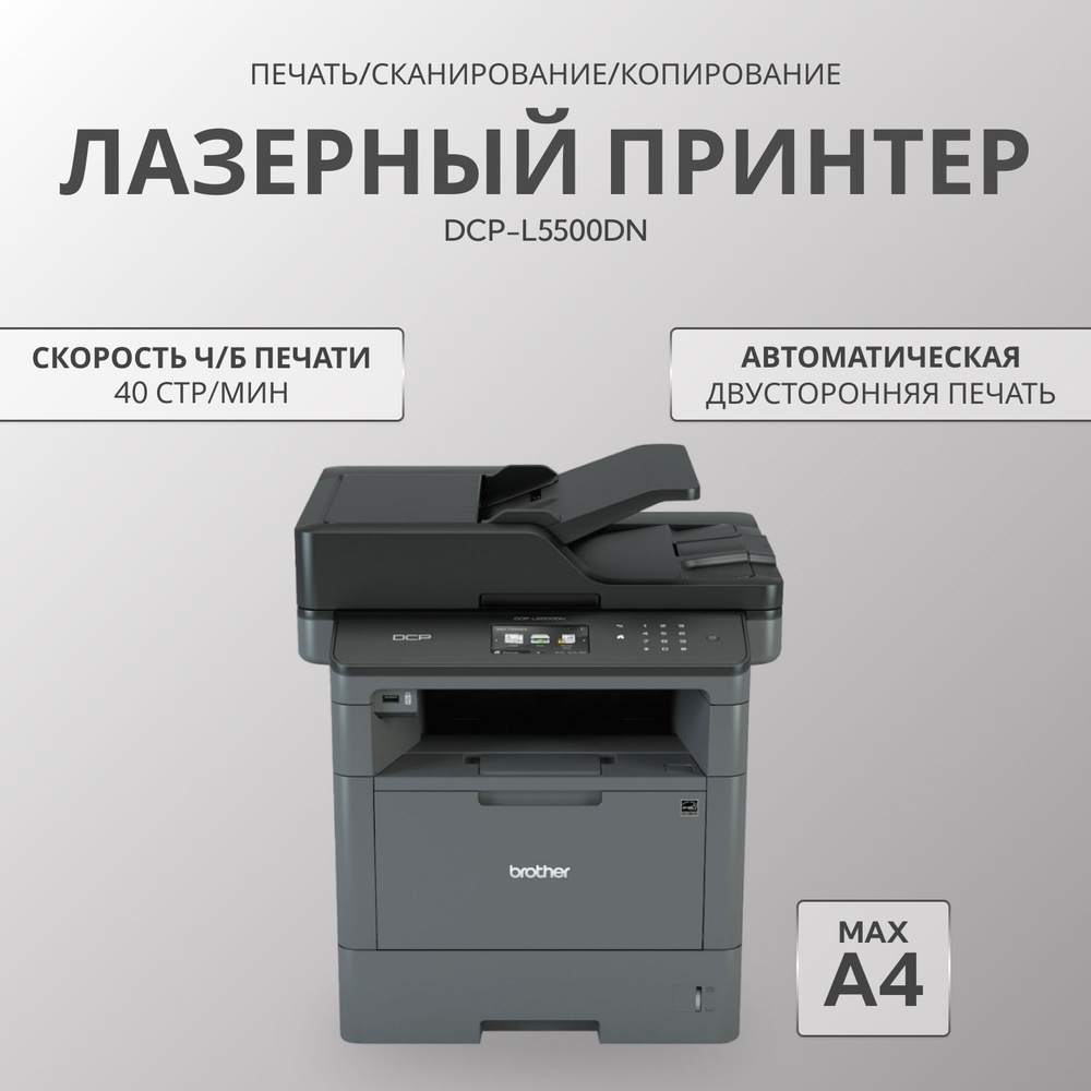 Brother DCP-L5500DN МФУ лазерное #1