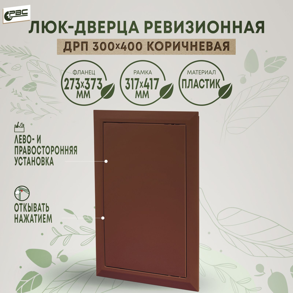 Дверца сантехническая ревизионная коричневая РВС ДРП 300х400  #1