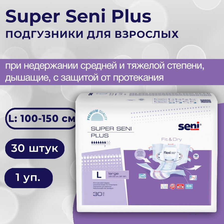 Super Seni Plus - подгузники для взрослых / памперсы для взрослых, L, 4 размер (обхват талии 100-150 #1