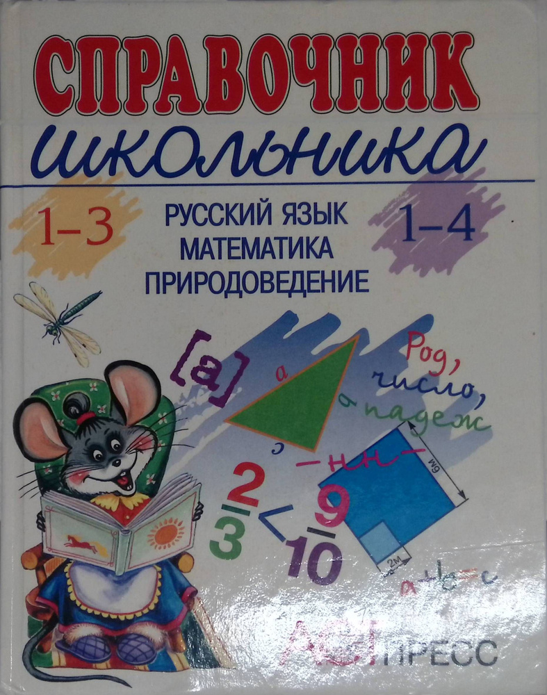 Справочник школьника. 1-3 (1-4). Русский язык. Математика ...