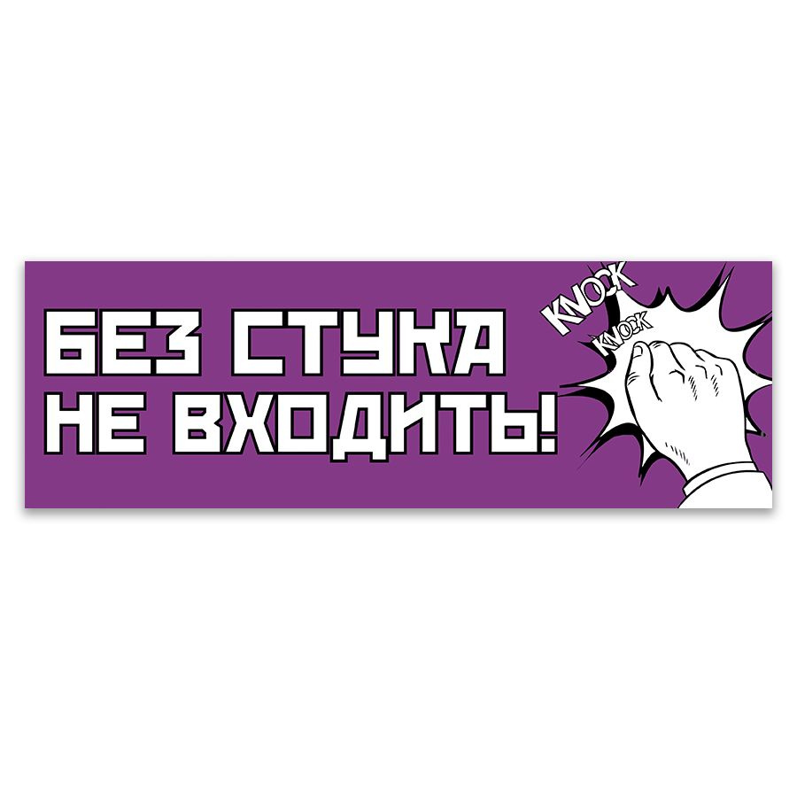 Табличка, ИНФОМАГ, Без стука не входить, 30x10 см, на дверь, для офиса, для комнаты  #1