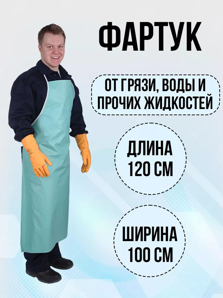 Фартук рабочий ПВХ, непромокаемый, универсальный - купить с доставкой ...