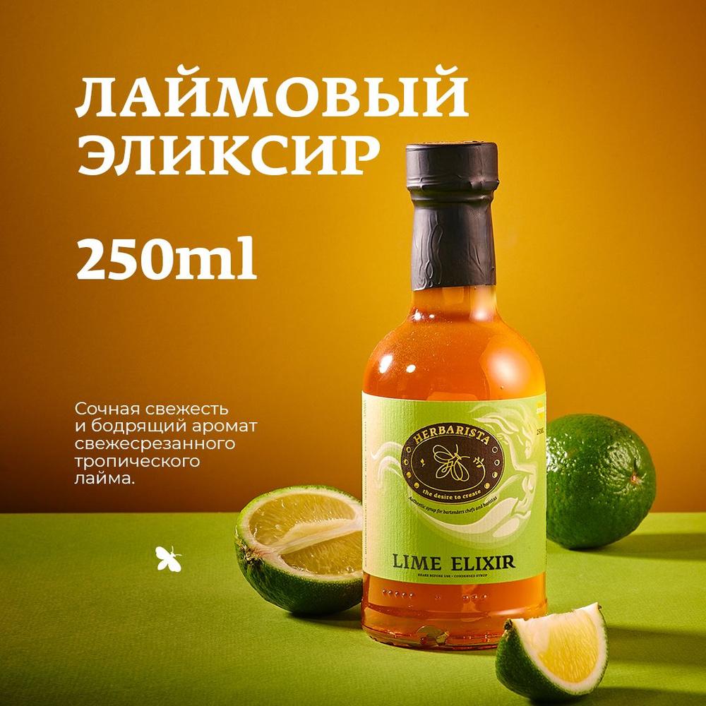 Сироп для кофе , коктейлей , десертов и выпечки Herbarista , Лайм Lime ...