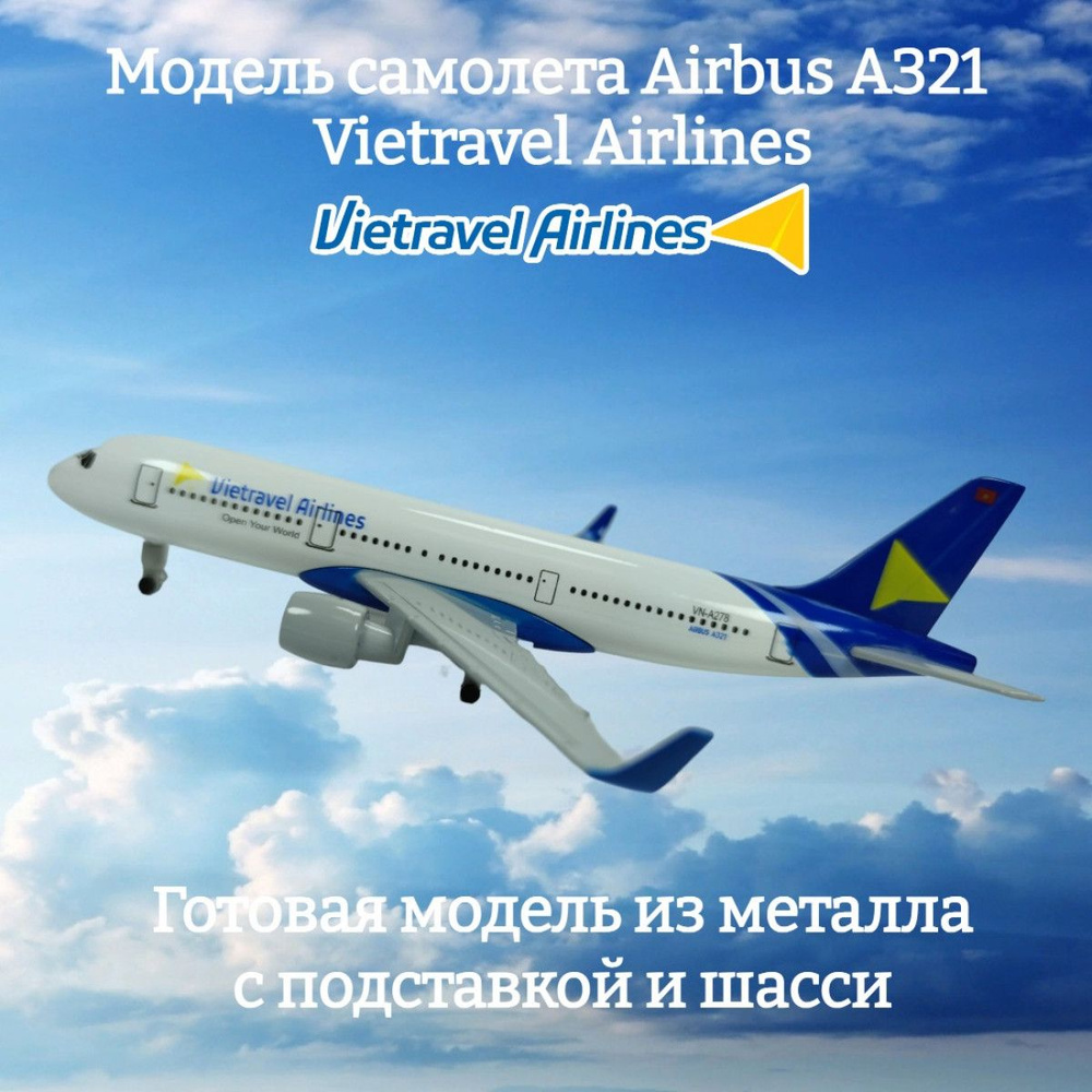 Модель самолета Airbus A321 Vietravel Airlines длина 19 см (с шасси) #1