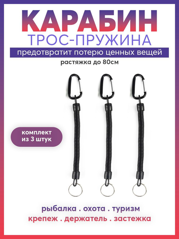 Carabiner Карабин вспомогательный, длина: 200 мм, 3 шт #1