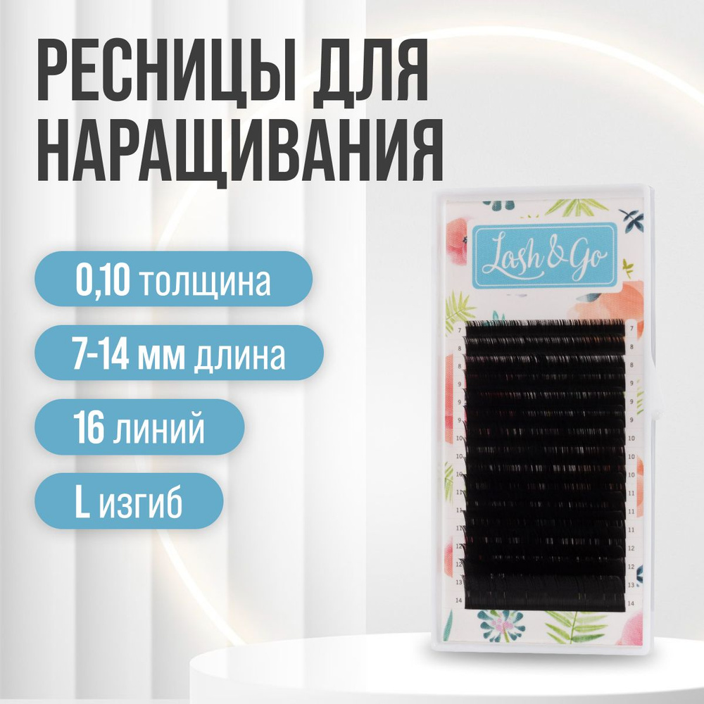 Черные ресницы для наращивания Lash Go микс 0,10 / L / 7-14 мм (16 линий) / 0.10 Л 7-14мм  #1