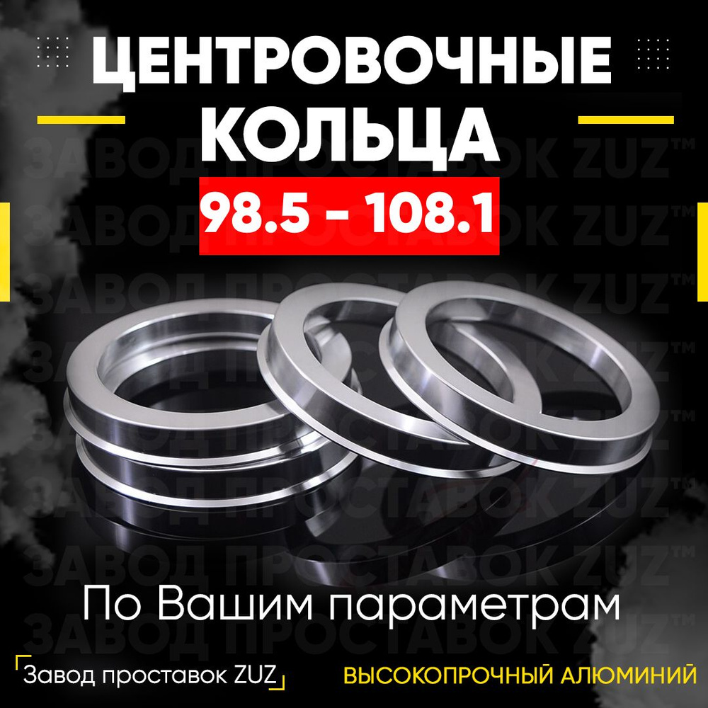 Центрирующие кольца для колес. дисков 4 шт. 98,5-108,1 (алюминий)  #1