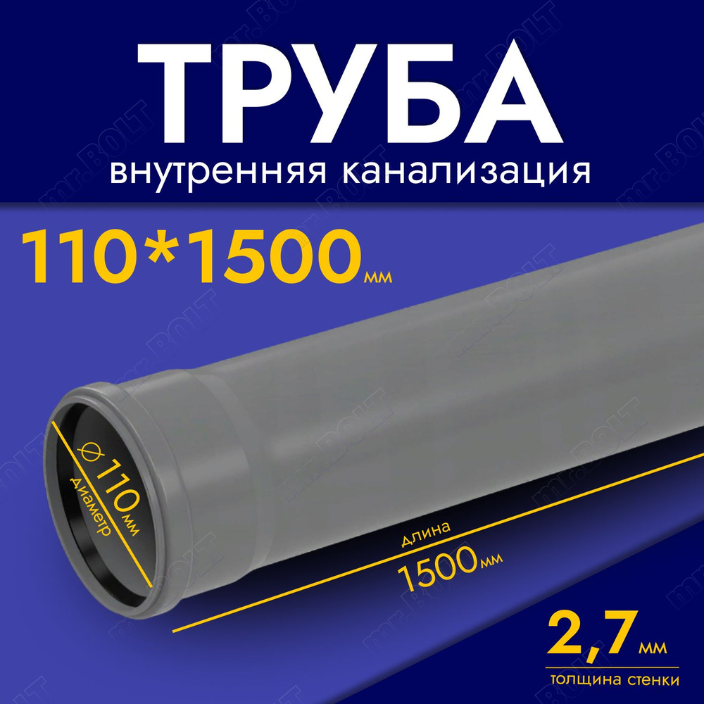 Труба для внутренней канализации 110 х 1500 мм Valfex #1