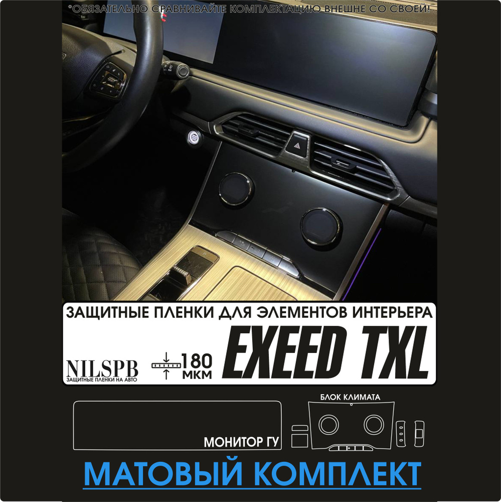 Exeed TXL / Защитные матовые пленки на монитор, климат и кнопки Эксид ТХЛ / NILSPB  #1