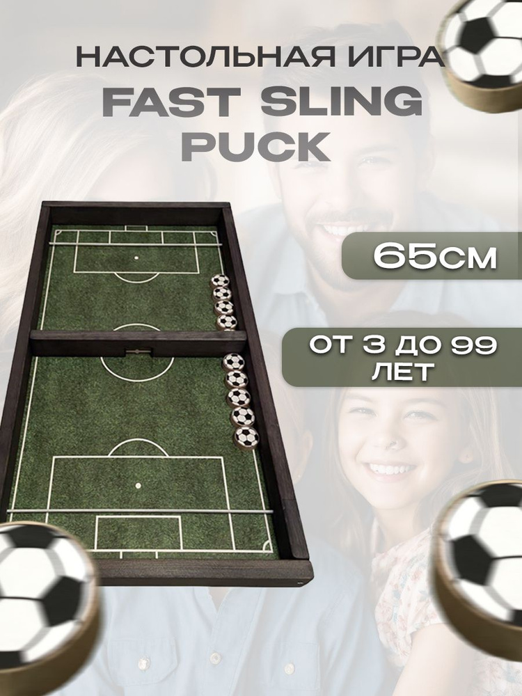 Настольная игра Fast Sling Puck (Футбол), slingpuck, слингпак, чапай, timball, аэрохоккей  #1