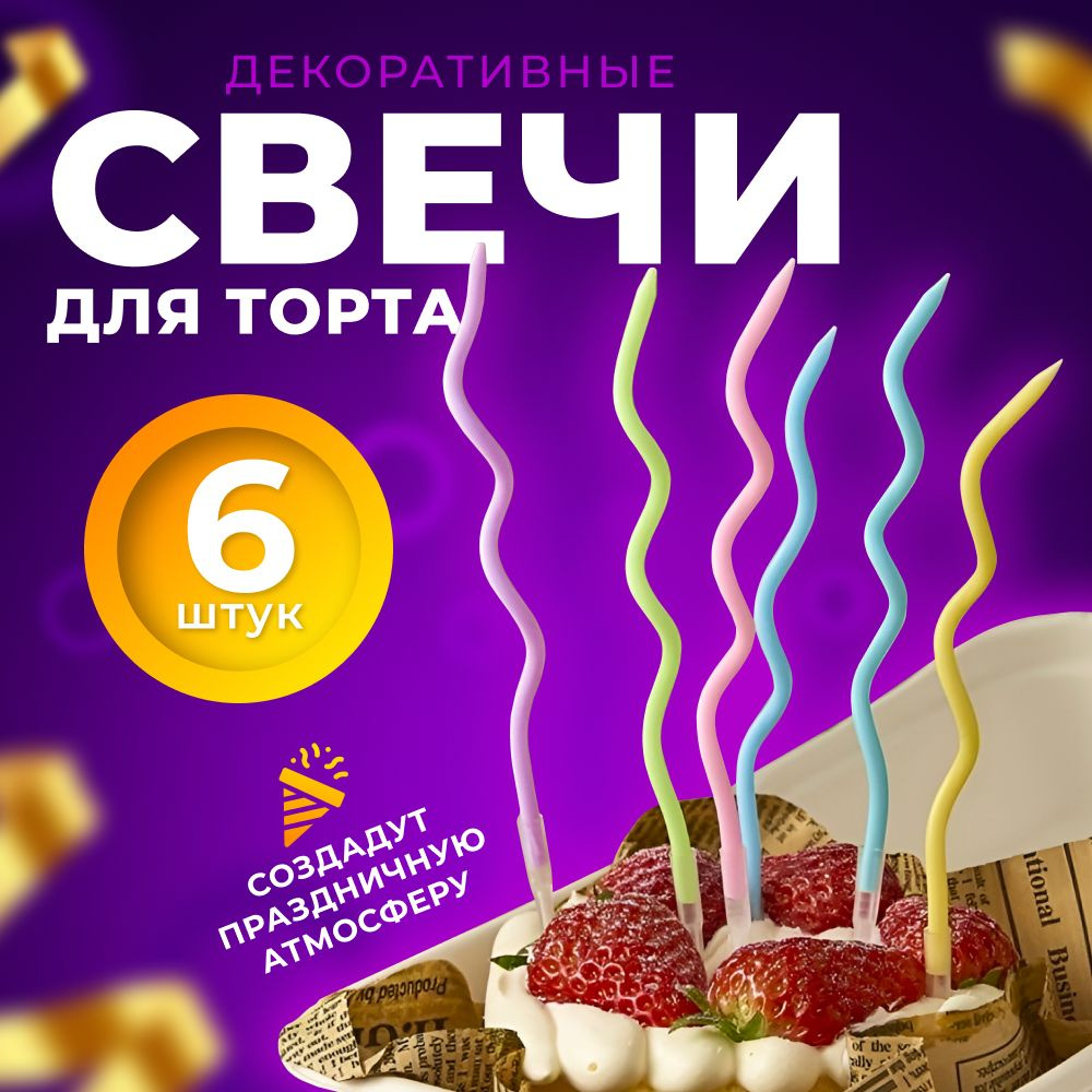 7 COLOR Свечи для торта "Свечки праздничные, на день рождения", 6 шт  #1