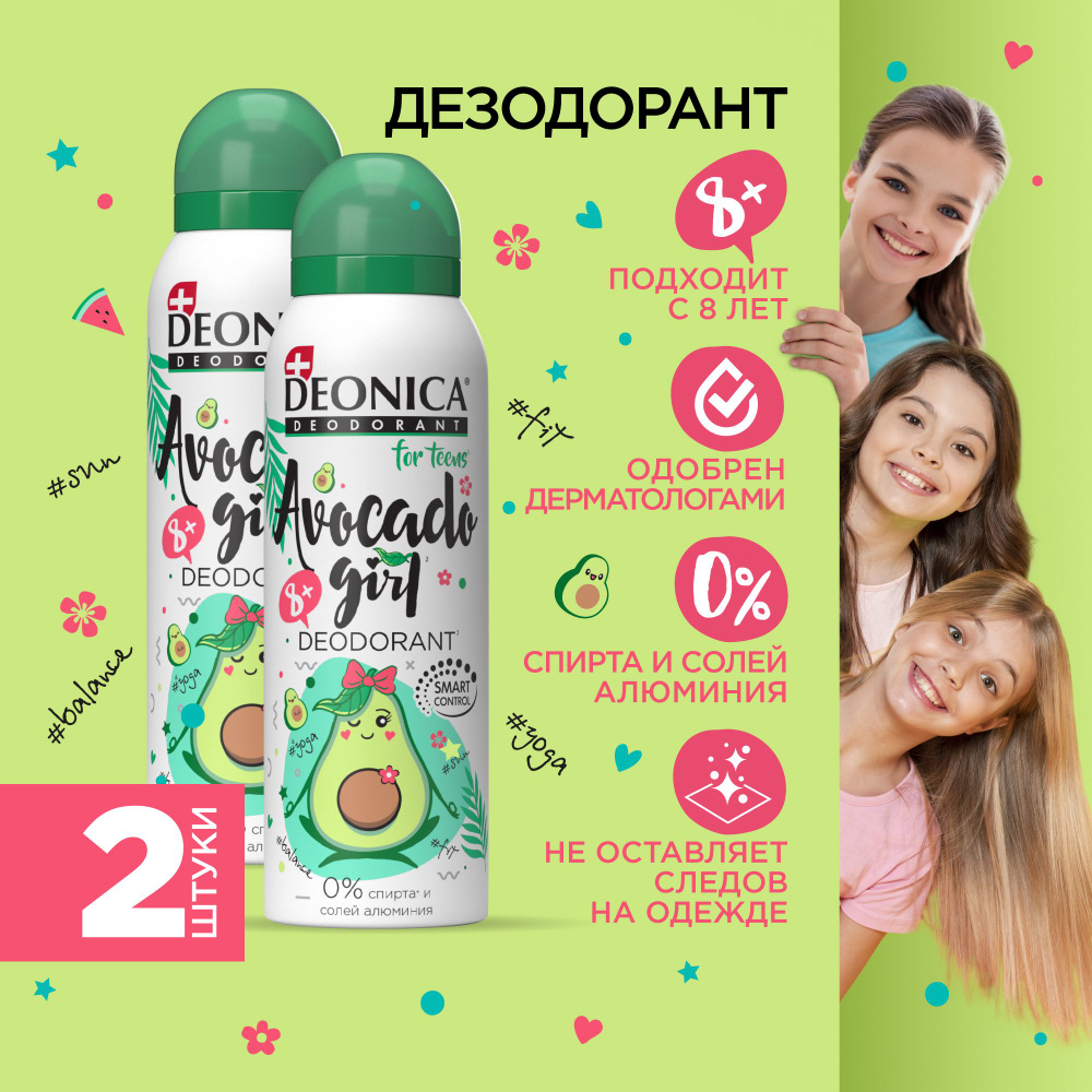 Детский дезодорант для девочек Deonica for teens Avocado Girl, спрей 125 мл 2 штуки  #1