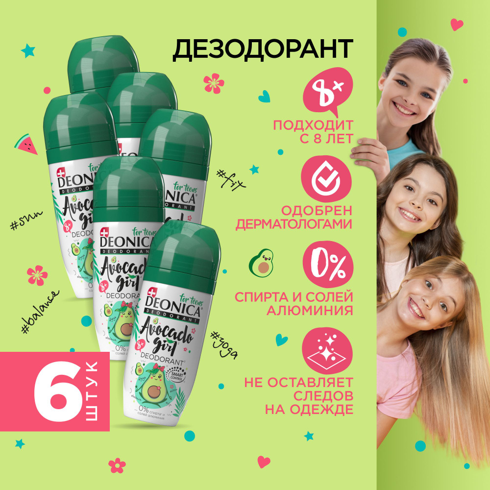 Детский дезодорант для девочек шариковый Deonica for teens Avocado Girl, 50 мл 6 штук  #1