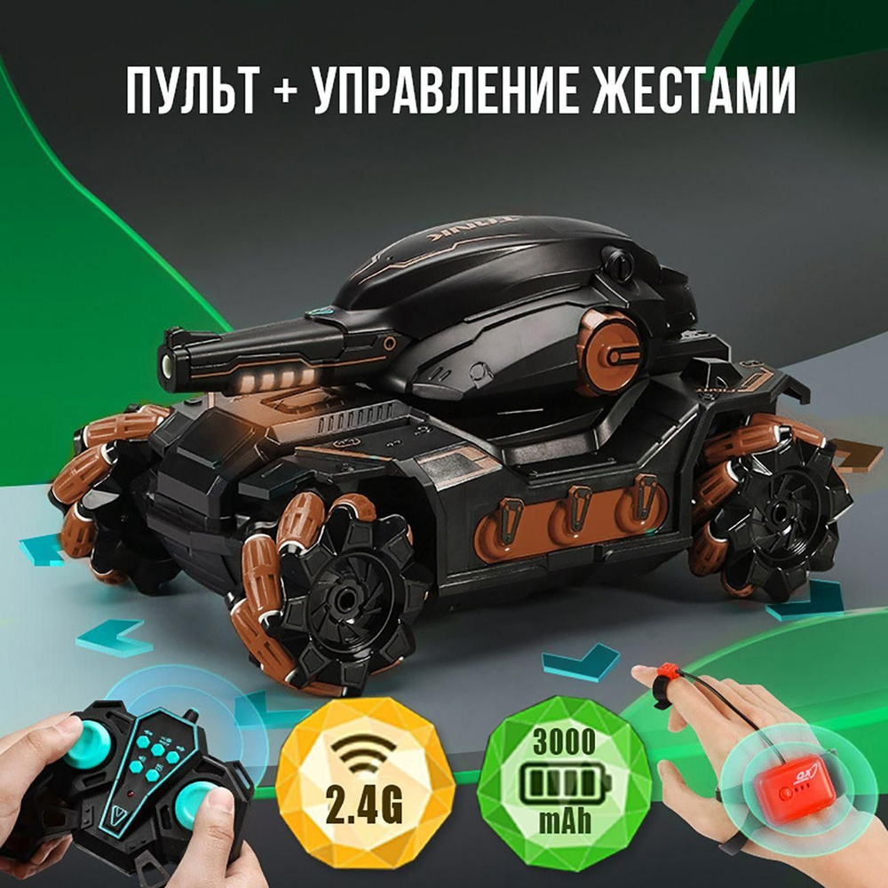 Танк стреляющий водными шариками Орбиз, управление пультом и жестами ...
