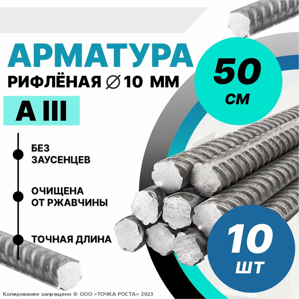 Арматура AllI 10мм-0,5 метров 10шт #1