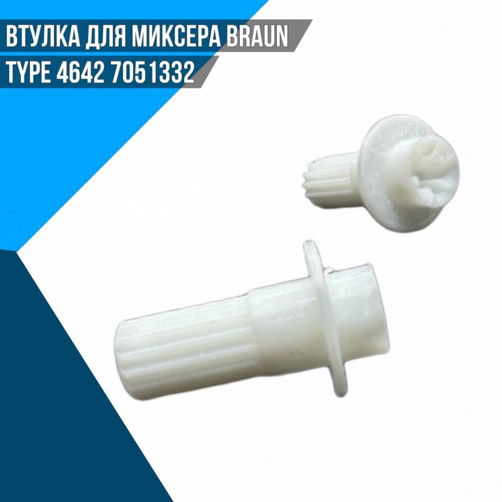 Втулка для миксера Braun type 4642 7051332 #1