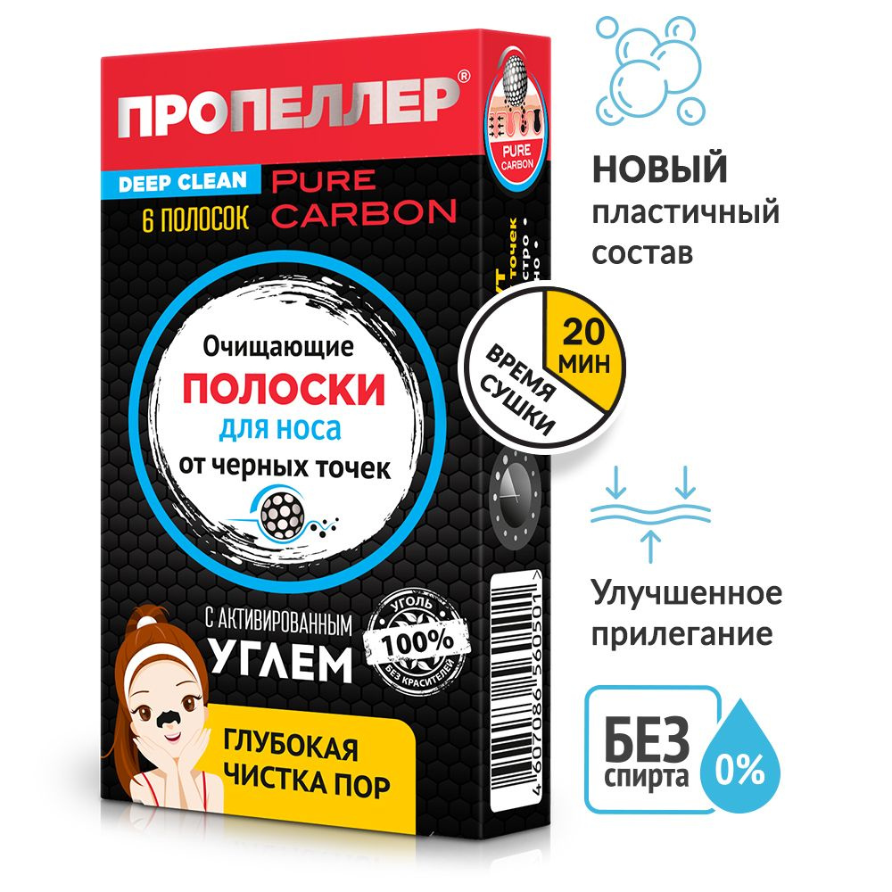 Пропеллер Очищающие полоски для носа с активированным углём от черных точек, 6 шт  #1