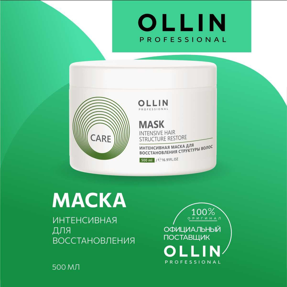 Ollin Professional Маска для волос, 500 мл  #1