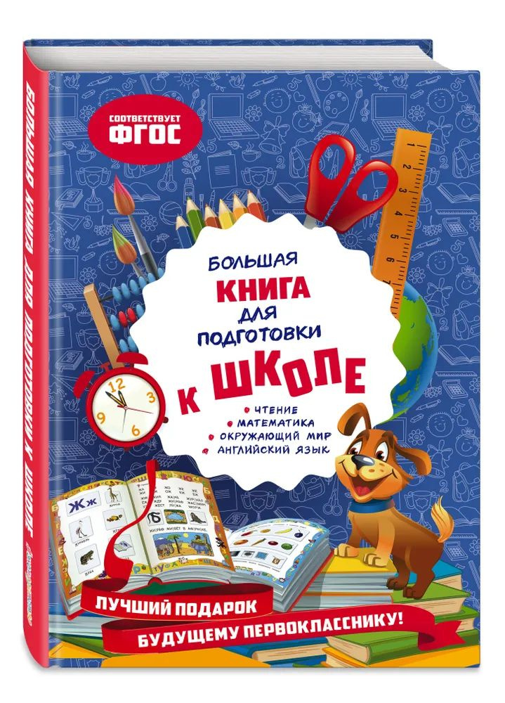 Большая книга для подготовки к школе | Александрова Ольга Викторовна  #1