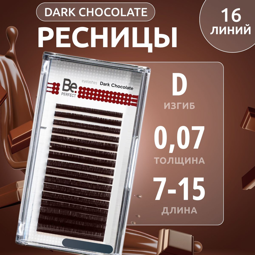 Be Perfect Коричневые ресницы для наращивания Dark Chocolate mix Mix D / 0,07 / 7-15 мм ( 16 линий )/ #1