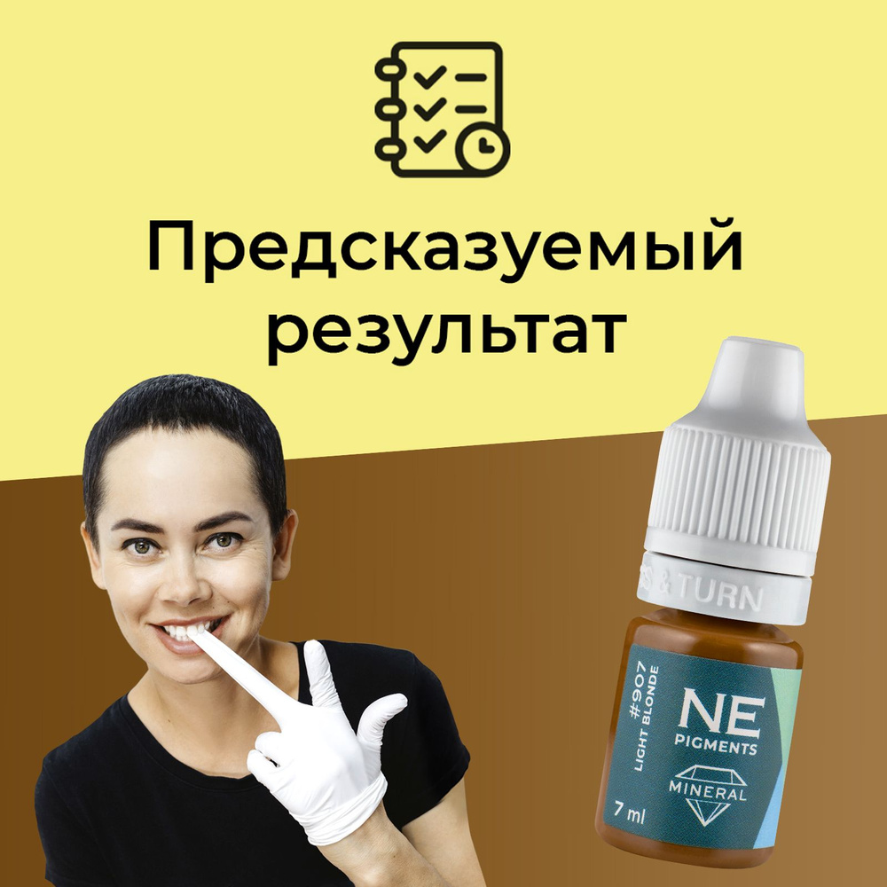 NE Pigments #907 Блондин светлый Пигмент-минерал для перманента и татуажа бровей, 7 мл  #1