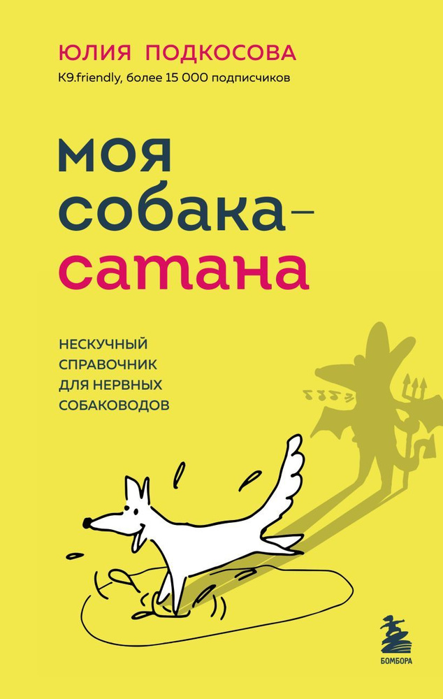 Моя собака сатана. Нескучный справочник для нервных собаководов. Подкосова Ю. К.  #1