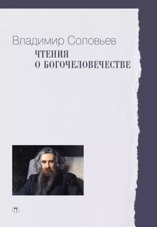 Книга Чтения о Богочеловечестве. Соловьев В. С. #1