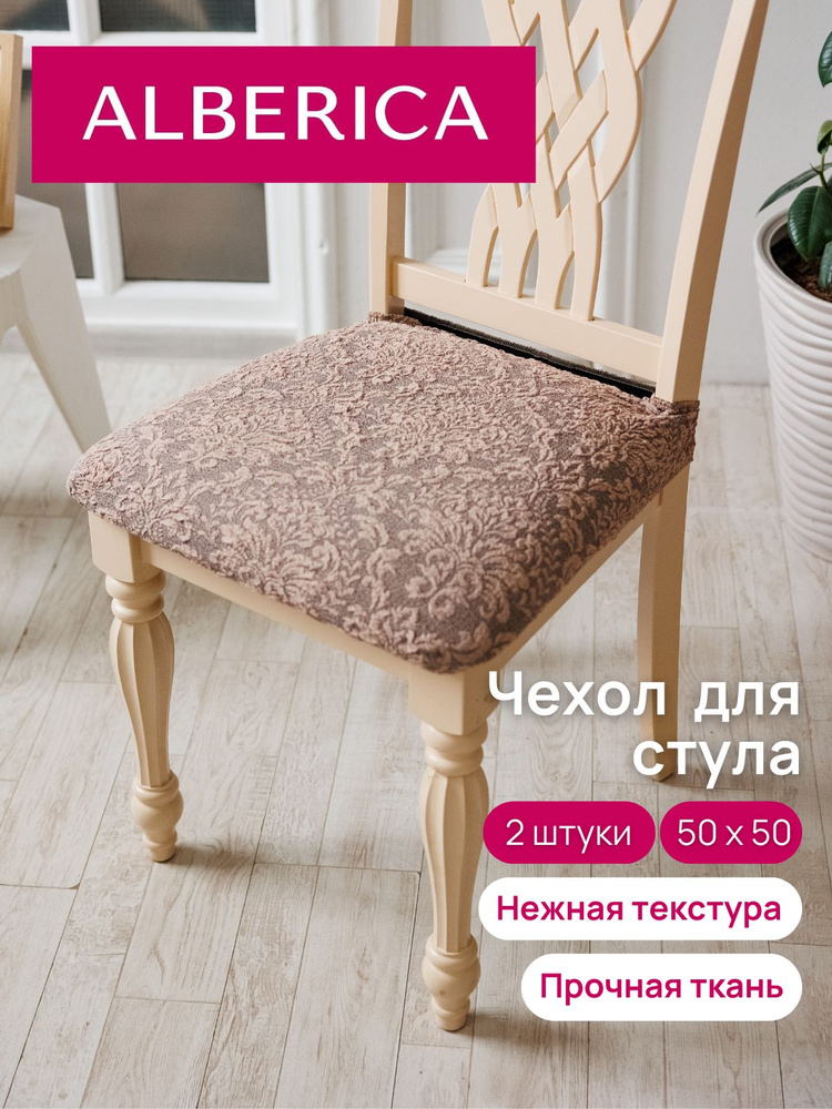 ALBERICA Чехол на мебель для стула, 50х50см #1