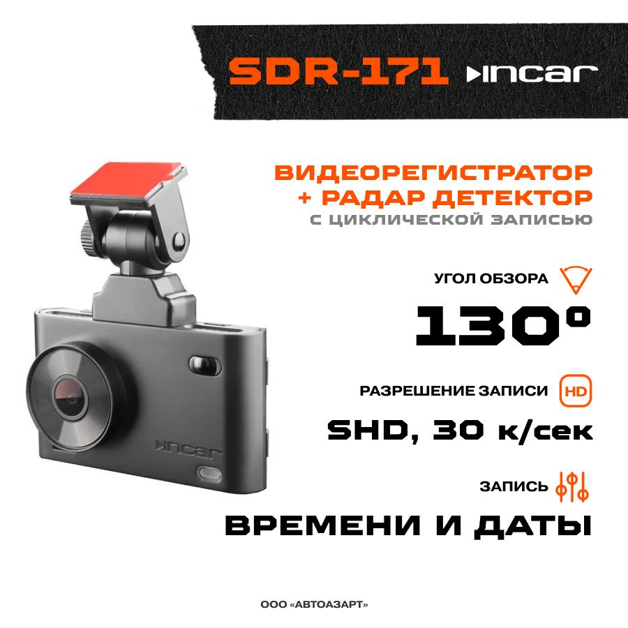 Видеорегистратор +Радар детектор INCAR SDR-171 #1