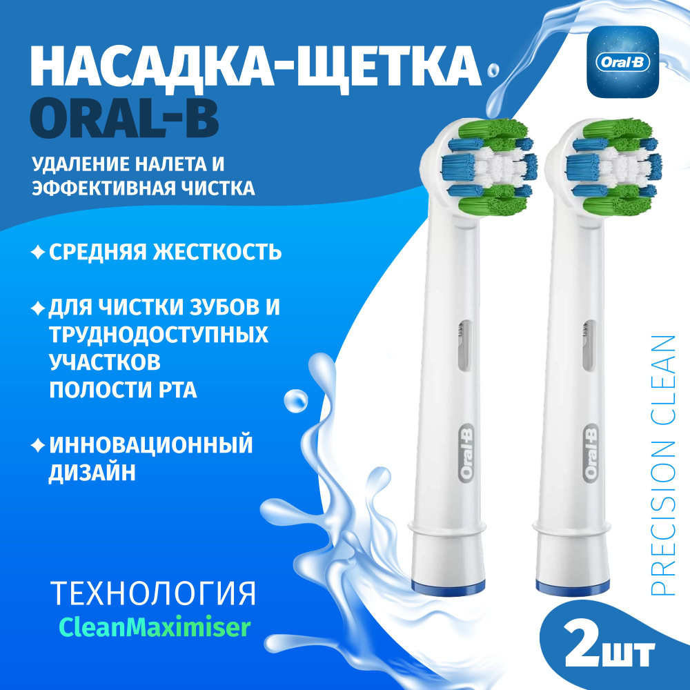 Насадки-щетки Oral-B оригинальные, набор из 2 шт., Precision clean EB20RB, удаление налета и эффективной #1