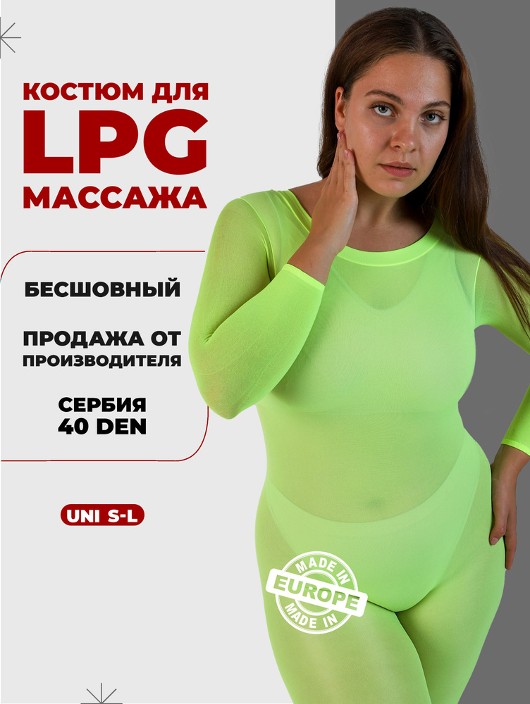 Костюм для LPG массажа бесшовный многоразовый 40 ден Сербия размер ...