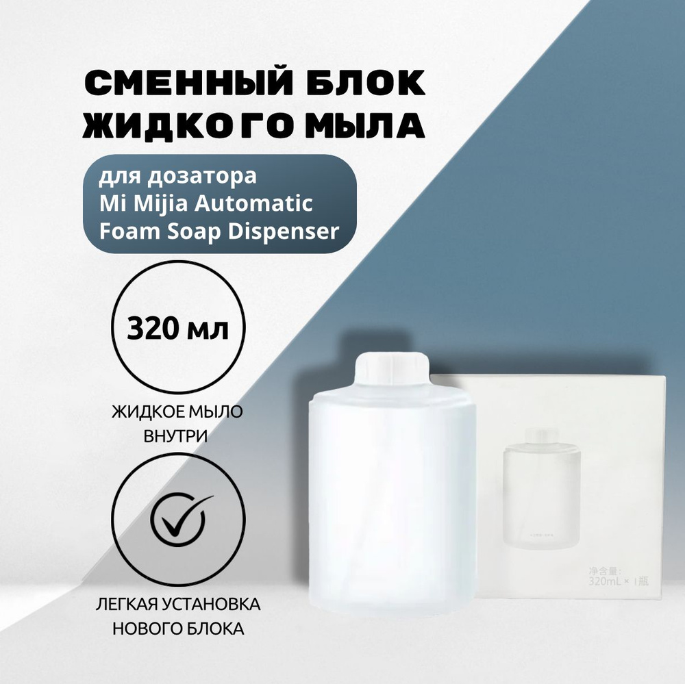 Сменный блок жидкого мыла для дозатора Mi Mijia Automatic Foam Soap Dispenser (1 шт)  #1