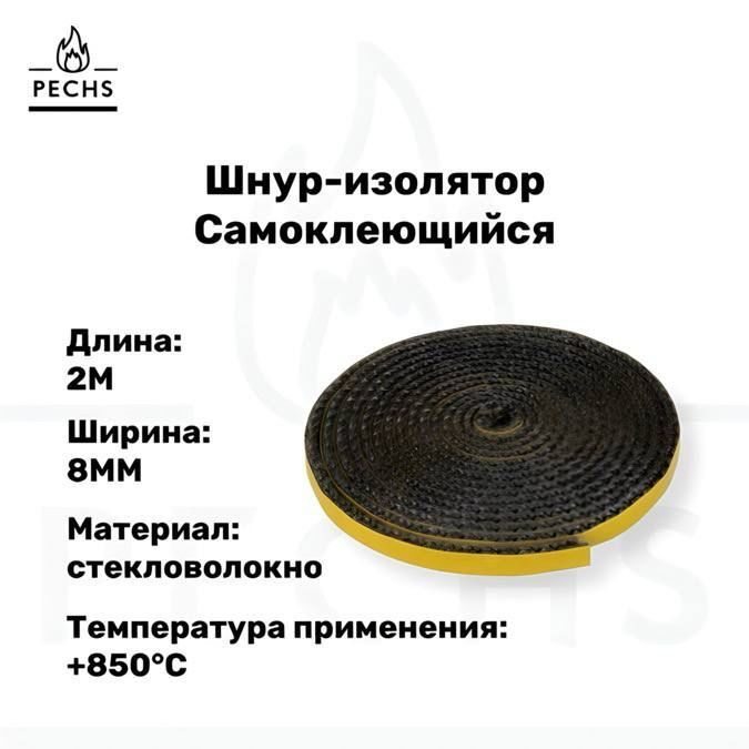 Термостойкий шнур-самоклейка для печей и каминов из керамического волокна Ширина 8 мм х 3 м  #1