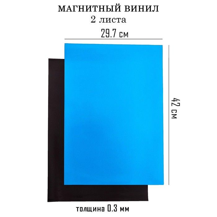 Магнитный винил, с ПВХ поверхностью, А3, 2 шт, толщина 0.3 мм, 42 х 29.7 см, синий  #1