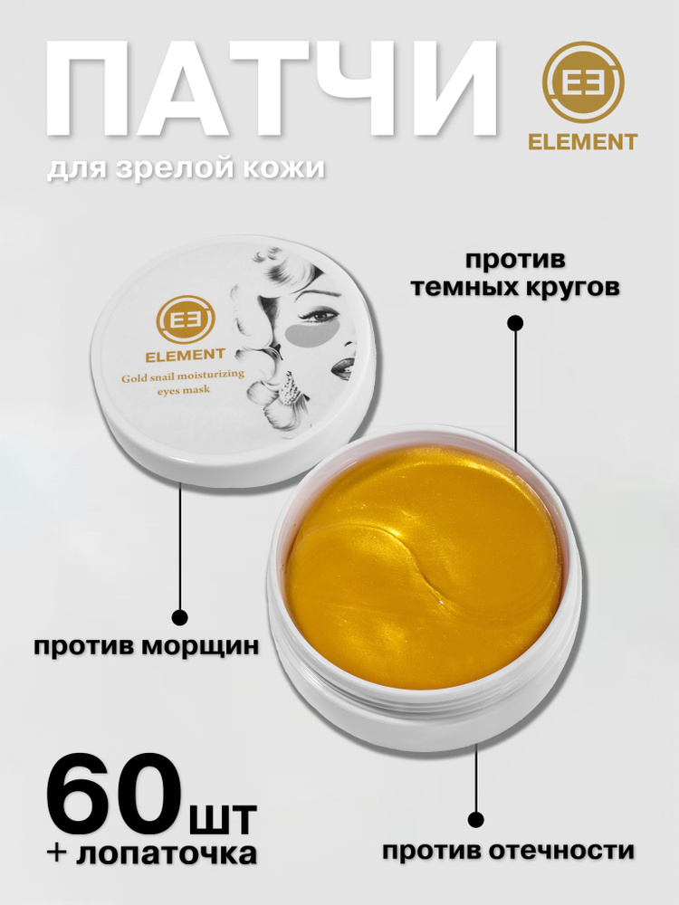 Element Гидрогелевые патчи для глаз антивозрастные с золотом и коллагеном/60 шт, Корея  #1