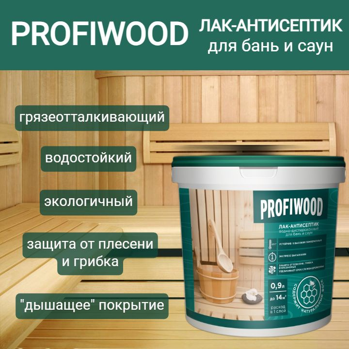 Лак-антисептик PROFIWOOD для бань и саун влагостойкий водно-дисперсионный полиакриловый 0,9л  #1