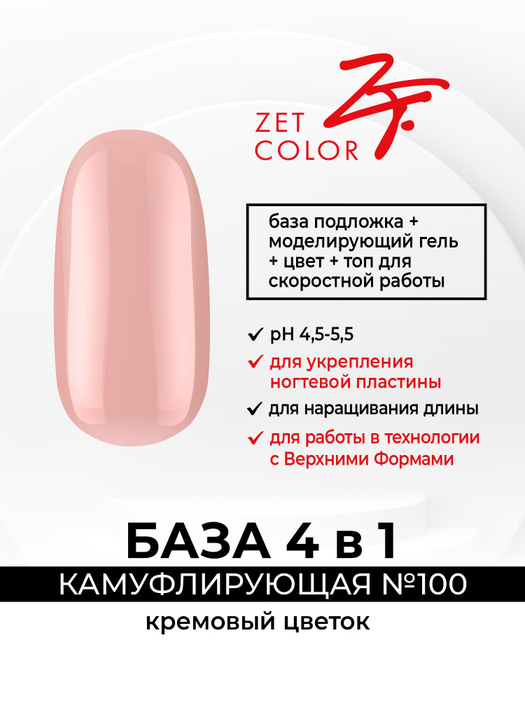 Zet Color, База камуфлирующая 4 в 1 №100 кремовый цветок 30 мл #1