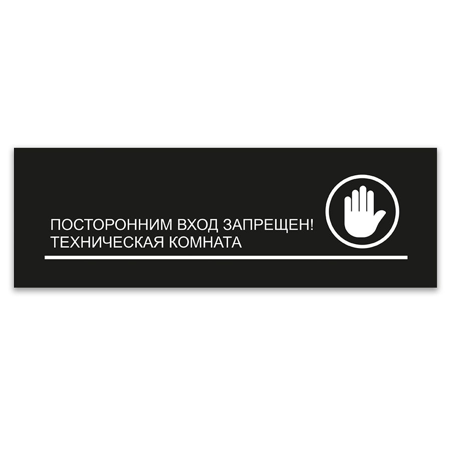 Табличка, ИНФОМАГ, Посторонним вход запрещен, Техническая комната, 30x10 см, на дверь  #1