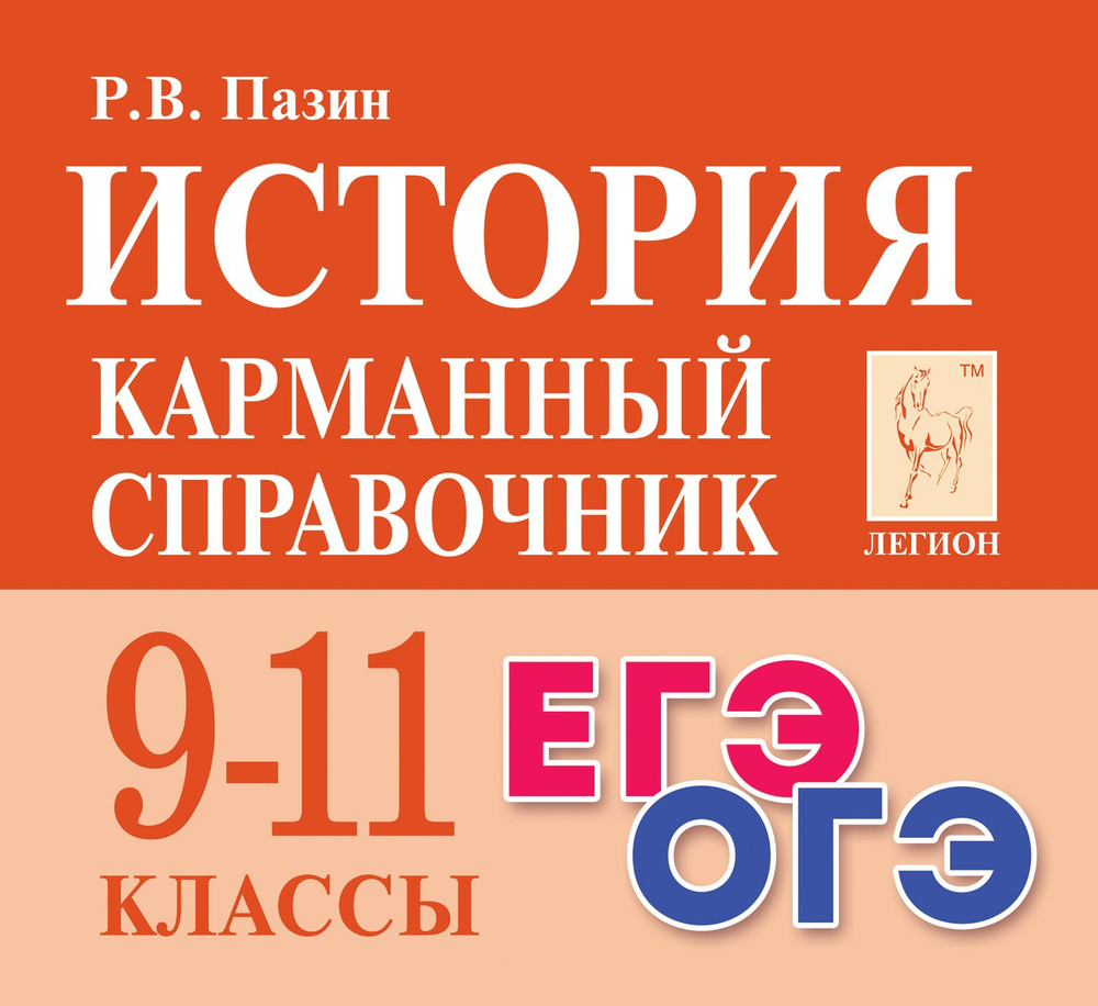 История. Карманный справочник. 911-е классы. Изд. 11-е | Пазин Роман Викторович  #1