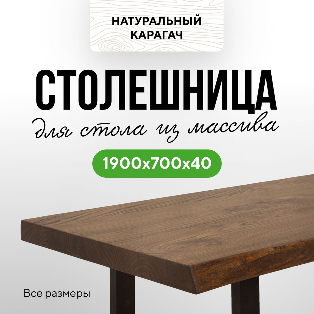 Столешница для кухни и гостиной для обеденного или письменного стола в стиле модерн деревянная 190х70 #1