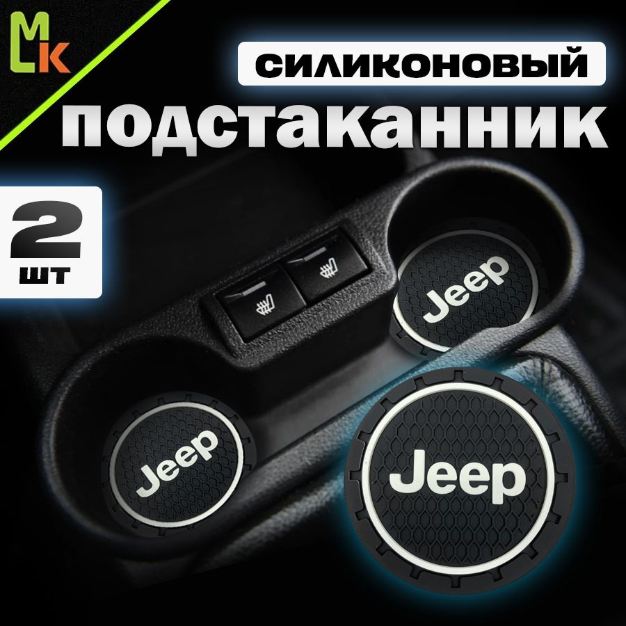 Подстаканник в машину / Mahinokom / антискользящий коврик в Jeep  #1