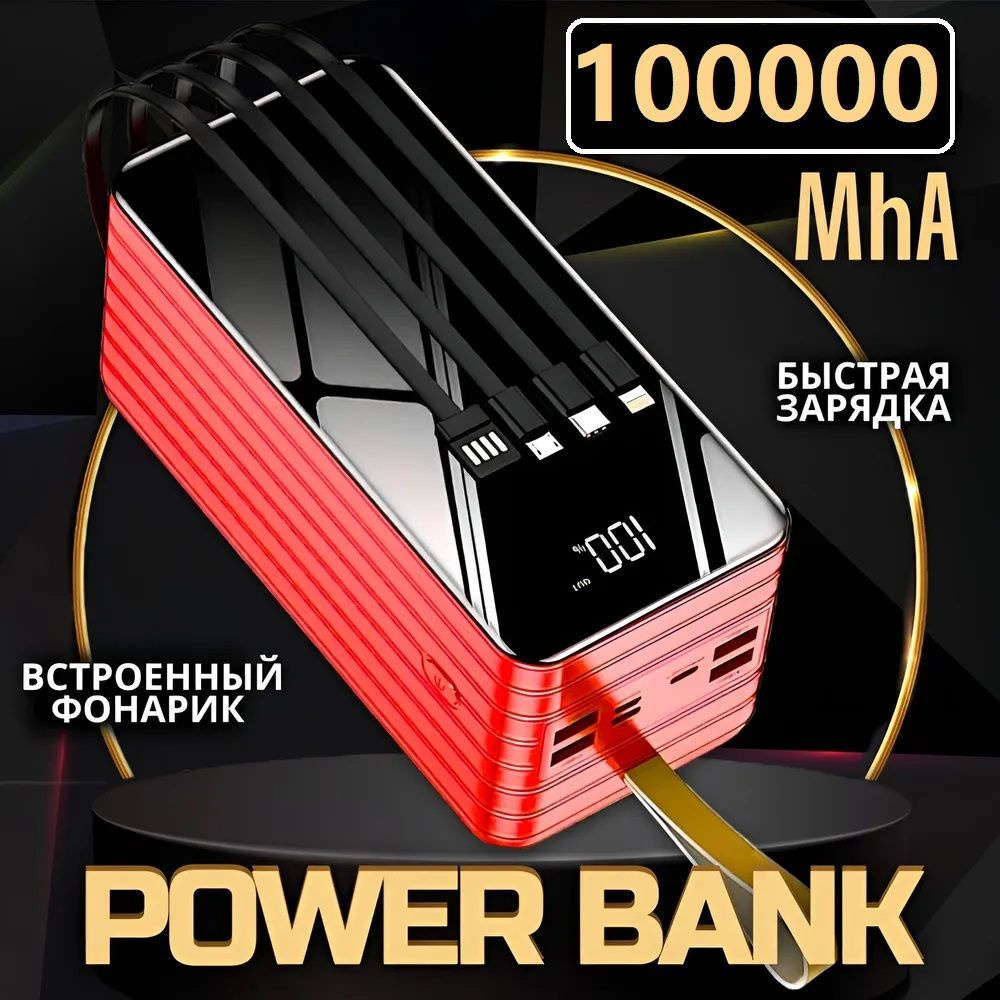 Повербанк для телефонов. Внешний аккумулятор на 100000 mah с БЫСТРОЙ зарядкой, со встроенными кабелями #1