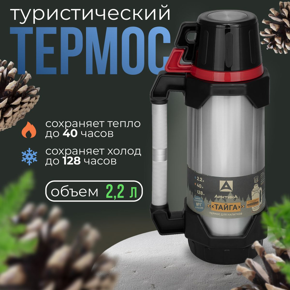 Термос "АРКТИКА" с узким горлом 110-2200 красный #1