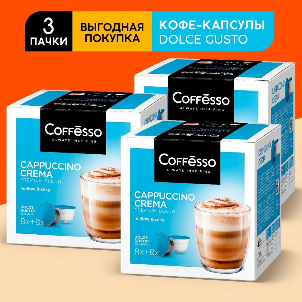 Кофе в капсулах Dolche Gusto Coffesso Сappuccino Crema набор 3уп х 16шт #1