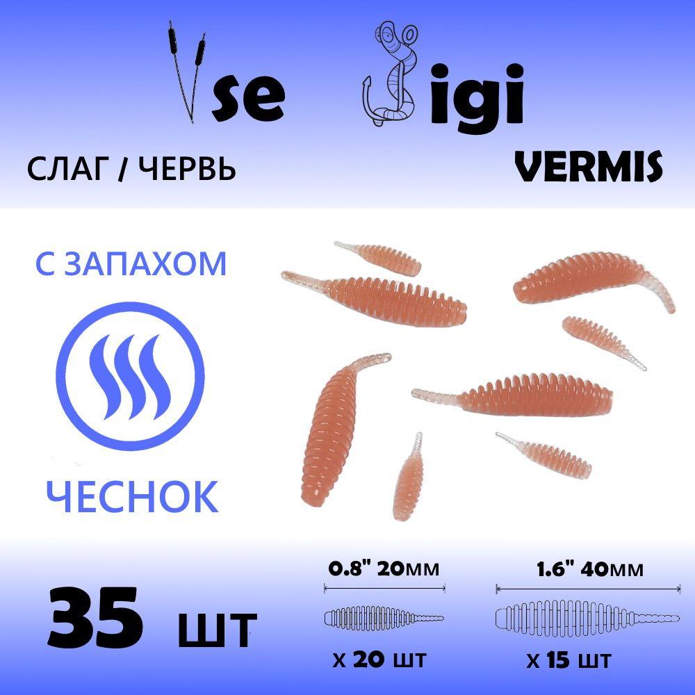 Приманка VERMIS 20 мм и 40 мм (35шт/уп) Терракот / Запах: ЧЕСНОК ( кольчатый червь / tanta / танта ) #1