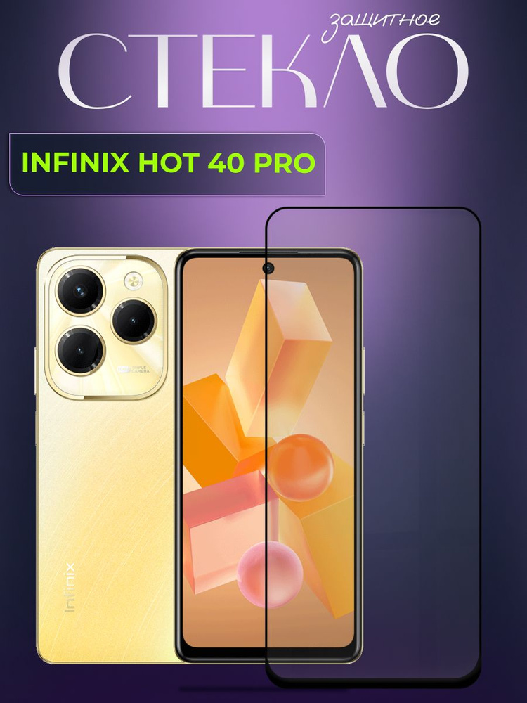 Защитное противоударное стекло для телефона Infinix Hot 40 Pro, полноэкранное стекло на смартфон Инфиникс #1