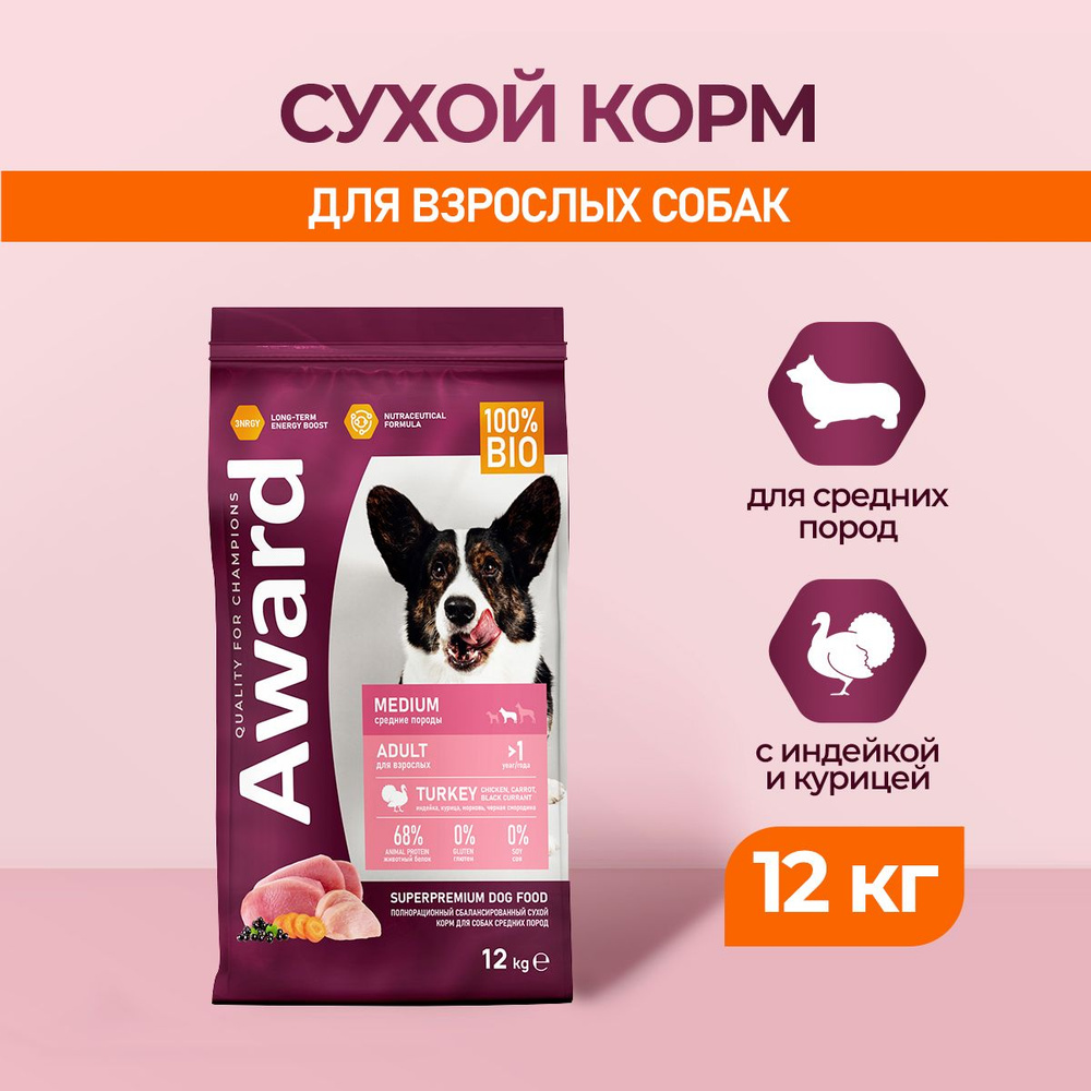 AWARD сухой корм для взрослых собак средних пород, с индейкой, курицей, морковью и черной смородиной #1