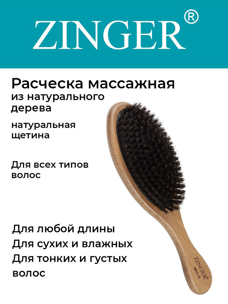 Zinger Расческа (WH-6 BOX) массажная деревянная с натуральной щетиной,щетка для распутывания волос и #1