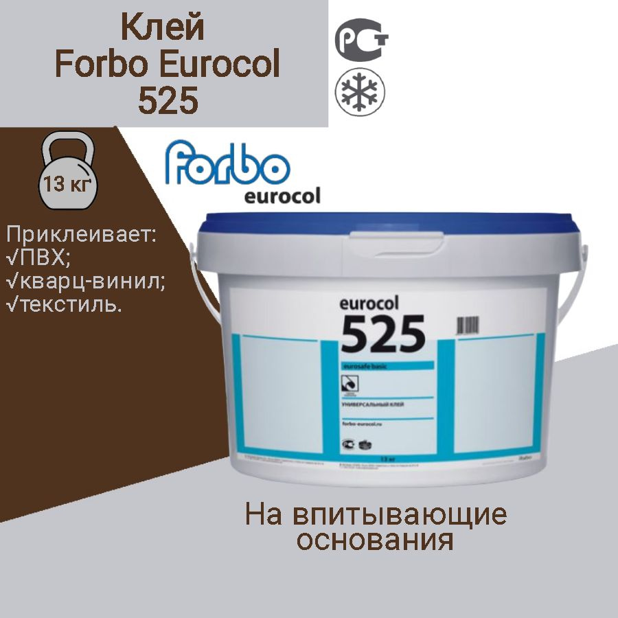 Клей Forbo 525 Eurosafe Basic Универсальный. Для кварц-виниловых и виниловых покрытий, ПВХ и текстильных #1