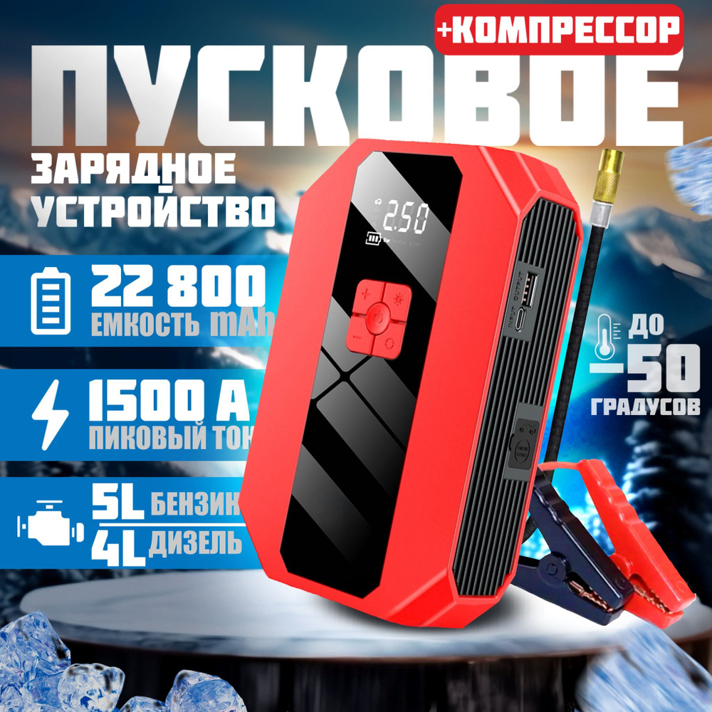 Пусковое портативное устройство бустер с компрессором 22800 mAh 1500A ...